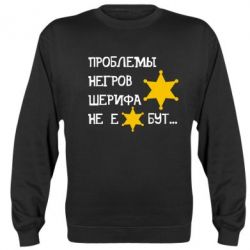 Cвитшот Проблемы негров шерифа не е*бут - PrintSalon