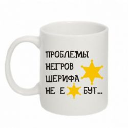 Чашка 320ml Проблемы негров шерифа не е*бут - PrintSalon