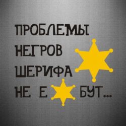 Наклейка Проблеми негрів шерифа не е*бут