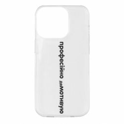 Чехол для iPhone 14 Pro ПРОФЕССИОНАЛЬНО деМОТИВИРУЮ - PrintSalon