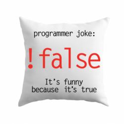 Подушка Programmer joke: !false - PrintSalon