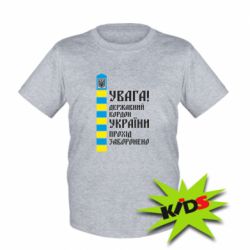 Детская футболка Проход запрещен - PrintSalon