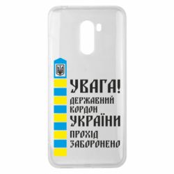 Чехол для Xiaomi Pocophone F1 Проход запрещен - PrintSalon