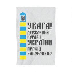 Полотенце Проход запрещен - PrintSalon