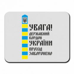 Коврик для мыши Проход запрещен - PrintSalon