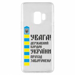 Чехол для Samsung S9 Проход запрещен - PrintSalon