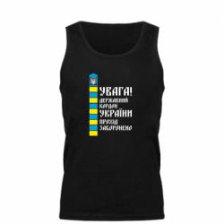 Мужская майка Проход запрещен - PrintSalon