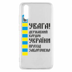 Чехол для Huawei P20 Проход запрещен - PrintSalon