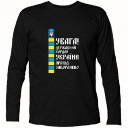 Футболка с длинным рукавом Проход запрещен - PrintSalon