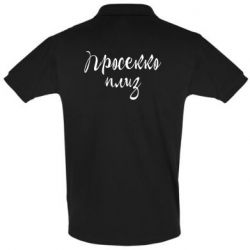 Мужское поло Просекко плиз - PrintSalon