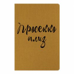 Блокнот Просекко плиз - PrintSalon
