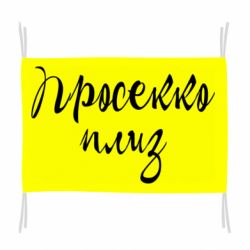 Флаг Просекко плиз