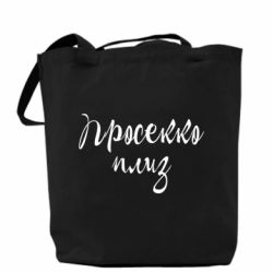 Шоппер Просекко плиз - PrintSalon