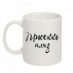 Чашка 320ml Просекко плиз