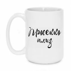 Чашка 420ml Просекко плиз - PrintSalon