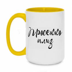 Чашка двухцветная 420ml Просекко плиз - PrintSalon