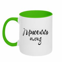 Чашка двухцветная 320ml Просекко плиз - PrintSalon