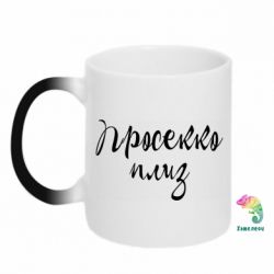 Чашка-хамелеон Просекко плиз - PrintSalon