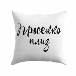 Подушка Просекко плиз - PrintSalon