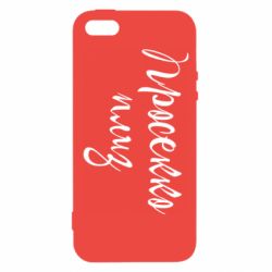 Чехол для iPhone5/5S/SE Просекко плиз - PrintSalon
