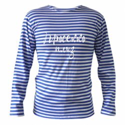 Тельняшка с длинным рукавом Просекко плиз - PrintSalon