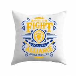 Подушка Proud to fight for the Alliance - PrintSalon