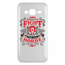 Чехол для Samsung J3 2016 Proud to fight for the Horde - PrintSalon