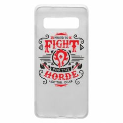 Чехол для Samsung S10 Proud to fight for the Horde - PrintSalon