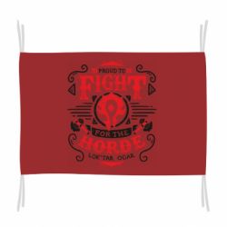 Флаг Proud to fight for the Horde - PrintSalon