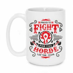 Чашка 420ml Proud to fight for the Horde - PrintSalon