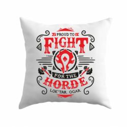 Подушка Proud to fight for the Horde - PrintSalon