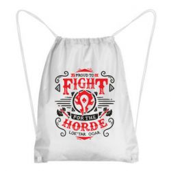 Рюкзак-мешок Proud to fight for the Horde - PrintSalon