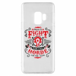 Чехол для Samsung S9 Proud to fight for the Horde - PrintSalon