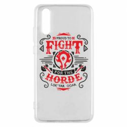 Чехол для Huawei P20 Proud to fight for the Horde - PrintSalon