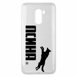 Чохол для Xiaomi Pocophone F1 Псіна - PrintSalon