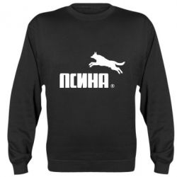 Світшот Псіна