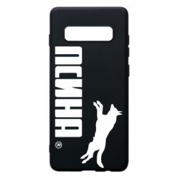 Чохол для Samsung S10+ Псіна - PrintSalon