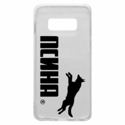 Чохол для Samsung S10e Псіна - PrintSalon