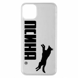 Чохол для iPhone 11 Pro Max Псіна