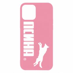 Чохол для iPhone 12 Pro Псіна - PrintSalon