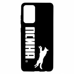 Чохол для Samsung A72 5G Псіна - PrintSalon