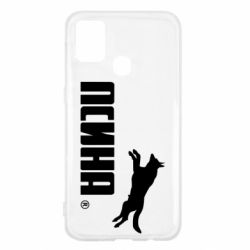 Чохол для Samsung M31 Псіна - PrintSalon