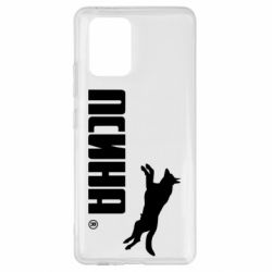 Чохол для Samsung S10 Lite Псіна