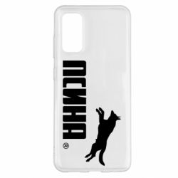 Чохол для Samsung S20 Псіна - PrintSalon