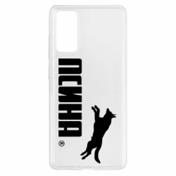 Чехол для Samsung S20 FE Псина