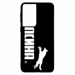 Чохол для Samsung S21 Псіна