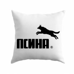 Подушка Псіна - PrintSalon