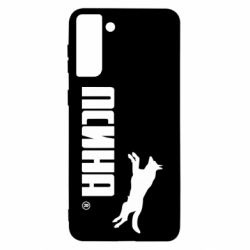 Чохол для Samsung S21+ Псіна - PrintSalon