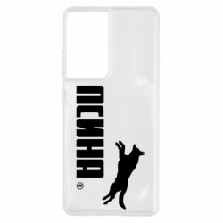 Чохол для Samsung S21 Ultra Псіна - PrintSalon