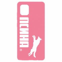 Чохол для Samsung Note 10 Lite Псіна - PrintSalon